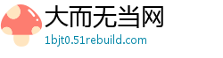 大而无当网